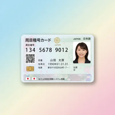 マイナンバーカード