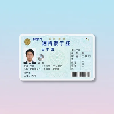 運転免許証